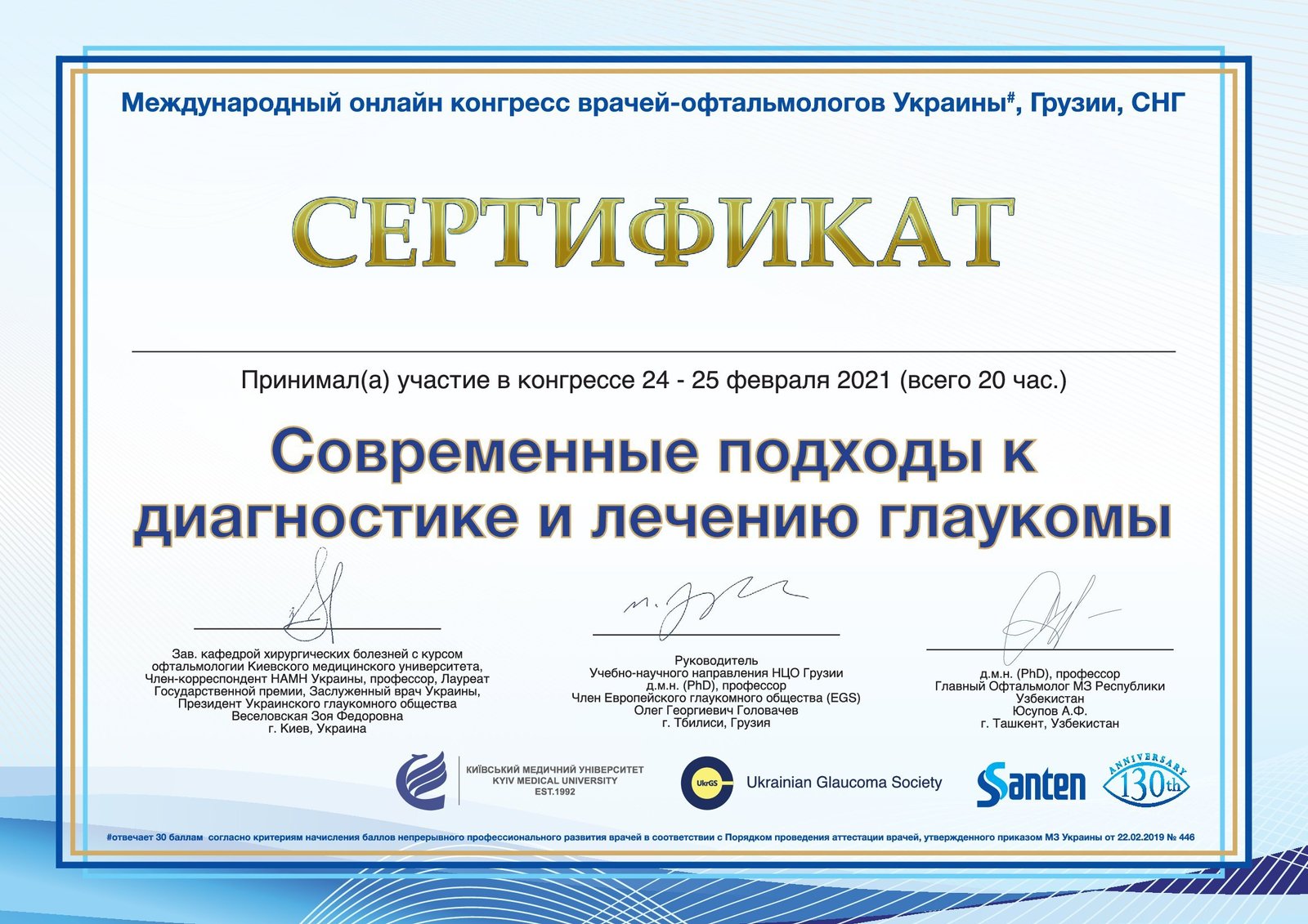 Certificate_Glaucoma_Congress_30