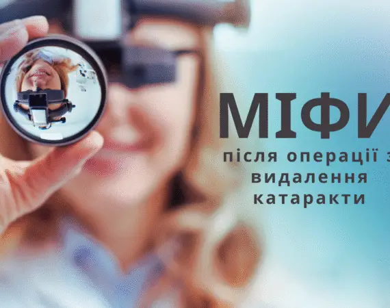 Операція з видалення катаракти: Розвіюємо міфи та факти